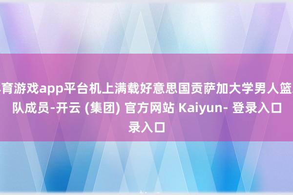 体育游戏app平台机上满载好意思国贡萨加大学男人篮球队成员-开云 (集团) 官方网站 Kaiyun- 登录入口