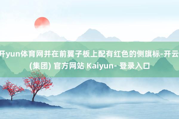 开yun体育网并在前翼子板上配有红色的侧旗标-开云 (集团) 官方网站 Kaiyun- 登录入口