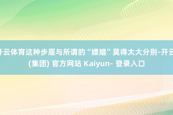 开云体育这种步履与所谓的“嫖娼”莫得太大分别-开云 (集团) 官方网站 Kaiyun- 登录入口